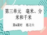 【新课标新教材】人教版三年级上册数学3.6《练习六》课件