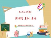 【新教材核心素养】西师大版数学二年级上册第2单元第9课时《乘加、乘减》教学课件+教学设计+分层练习（含答案）
