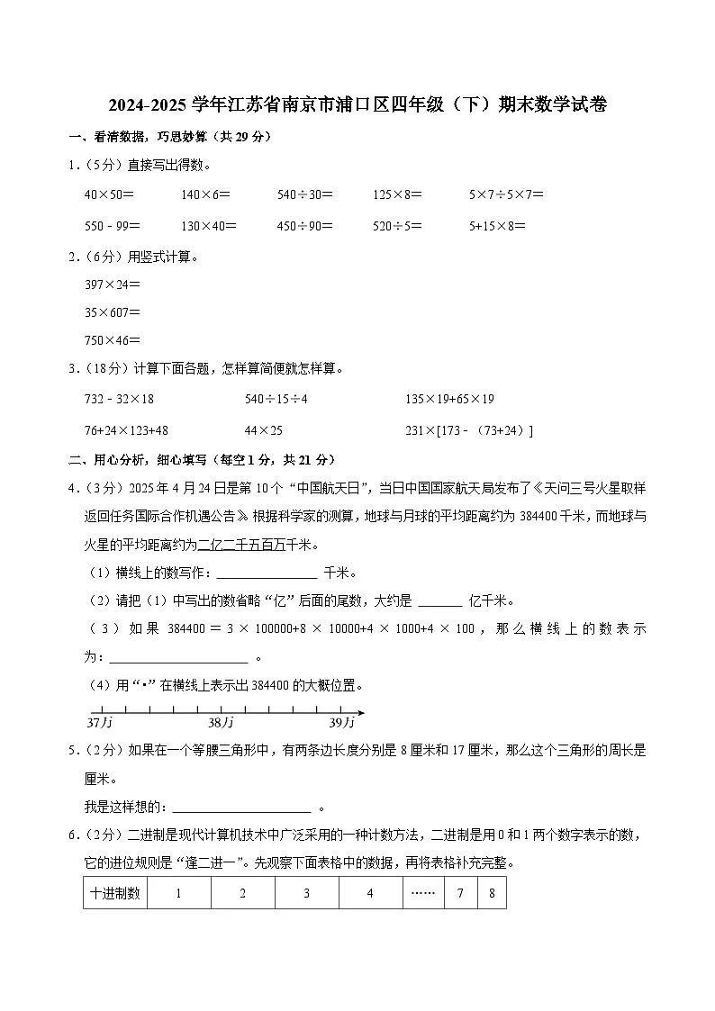 2024-2025学年江苏省南京市浦口区四年级（下）期末数学试卷第1页