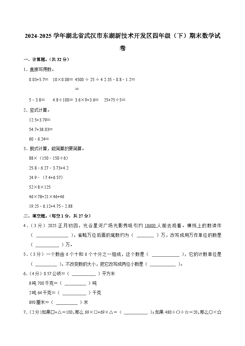 2024-2025学年湖北省武汉市东湖新技术开发区四年级（下）期末数学试卷第1页
