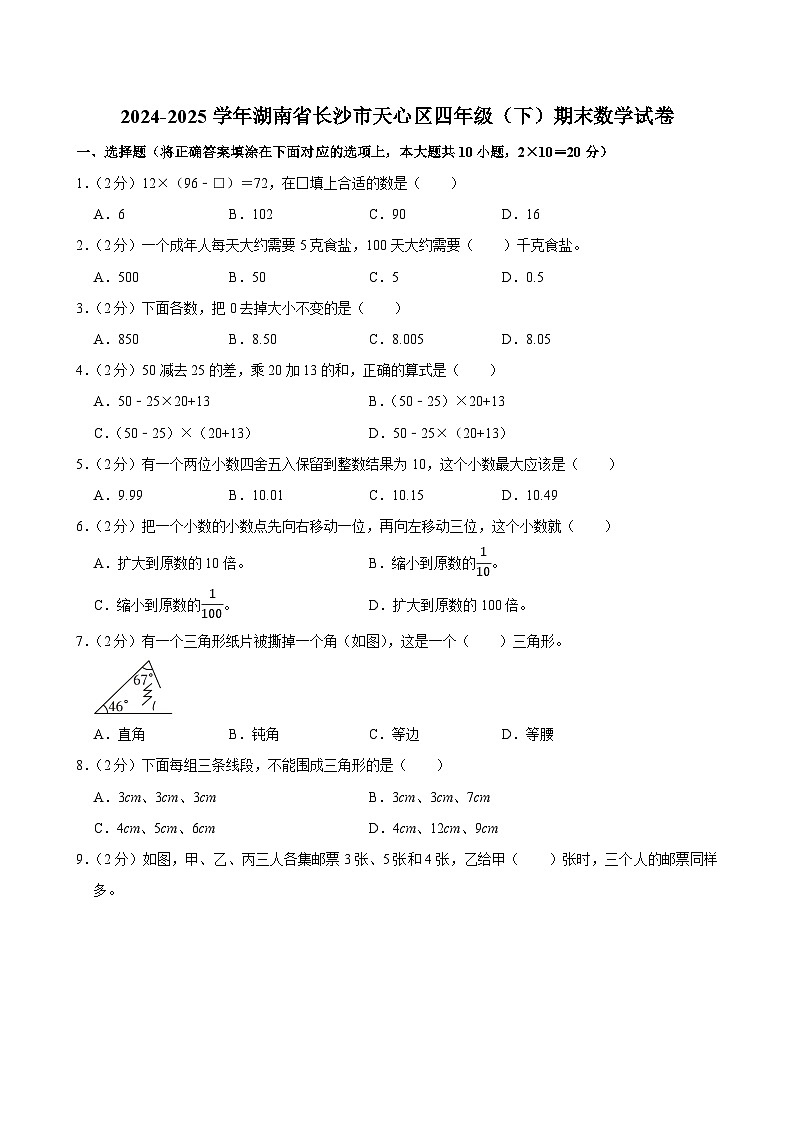 2024-2025学年湖南省长沙市天心区四年级（下）期末数学试卷第1页