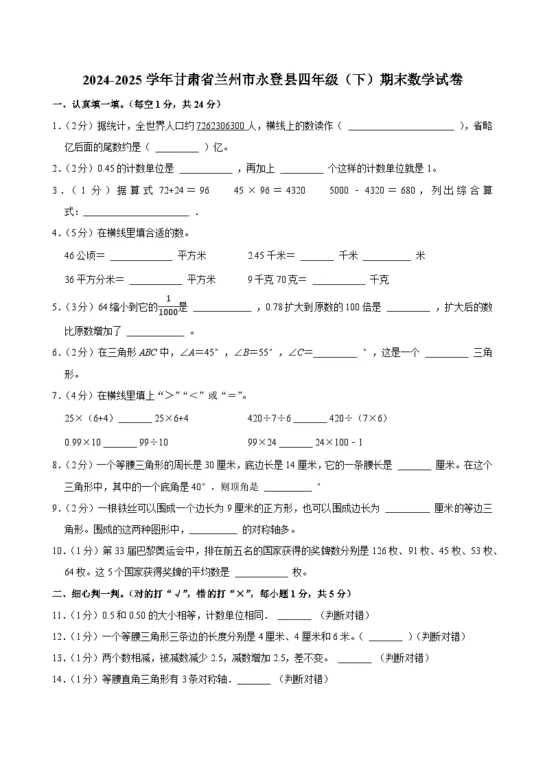 2024-2025学年甘肃省兰州市永登县四年级（下）期末数学试卷第1页