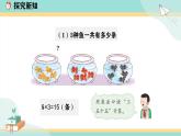 冀教版二年级上册数学第五单元（用乘法口诀求商）1《用2-5的乘法口诀求商-3种鱼一共有多少条？》课件+教案