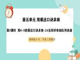 冀教版二年级上册数学第五单元（用乘法口诀求商）3《用6-9的乘法口诀求商-24名同学参加队列表演》课件+教案