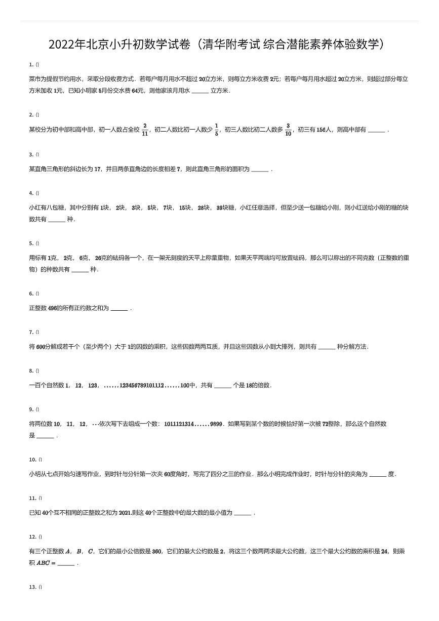 2022年北京小升初数学试卷（清华附考试 综合潜能素养体验数学）（有答案解析）第1页