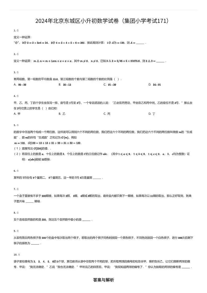 2024年北京东城区小升初数学试卷（集团小学考试171）（有答案解析）第1页