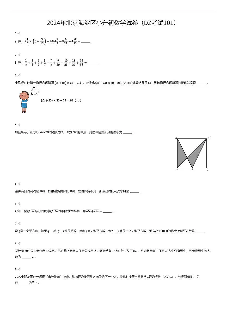 2024年北京海淀区小升初数学试卷（DZ考试101）（有答案解析）第1页