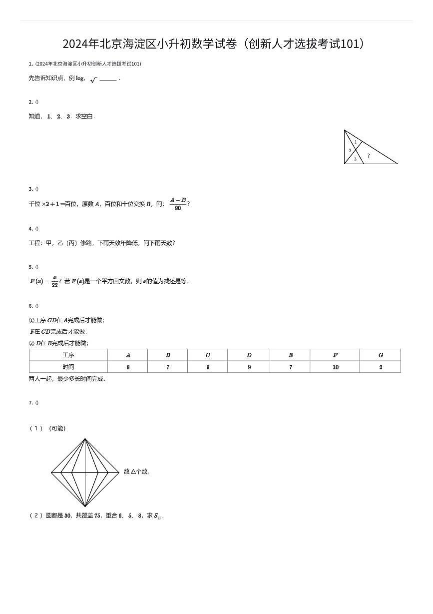 2024年北京海淀区小升初数学试卷（创新人才选拔考试101）（有答案解析）第1页