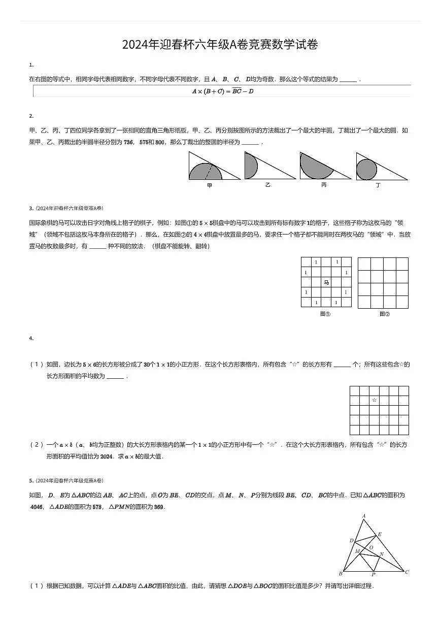 2024年迎春杯六年级A卷竞赛数学试卷（有答案解析）第1页