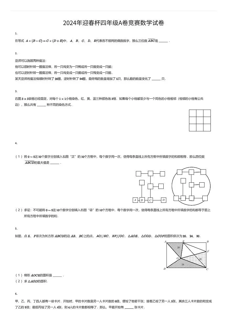 2024年迎春杯四年级A卷竞赛数学试卷（有答案解析）第1页