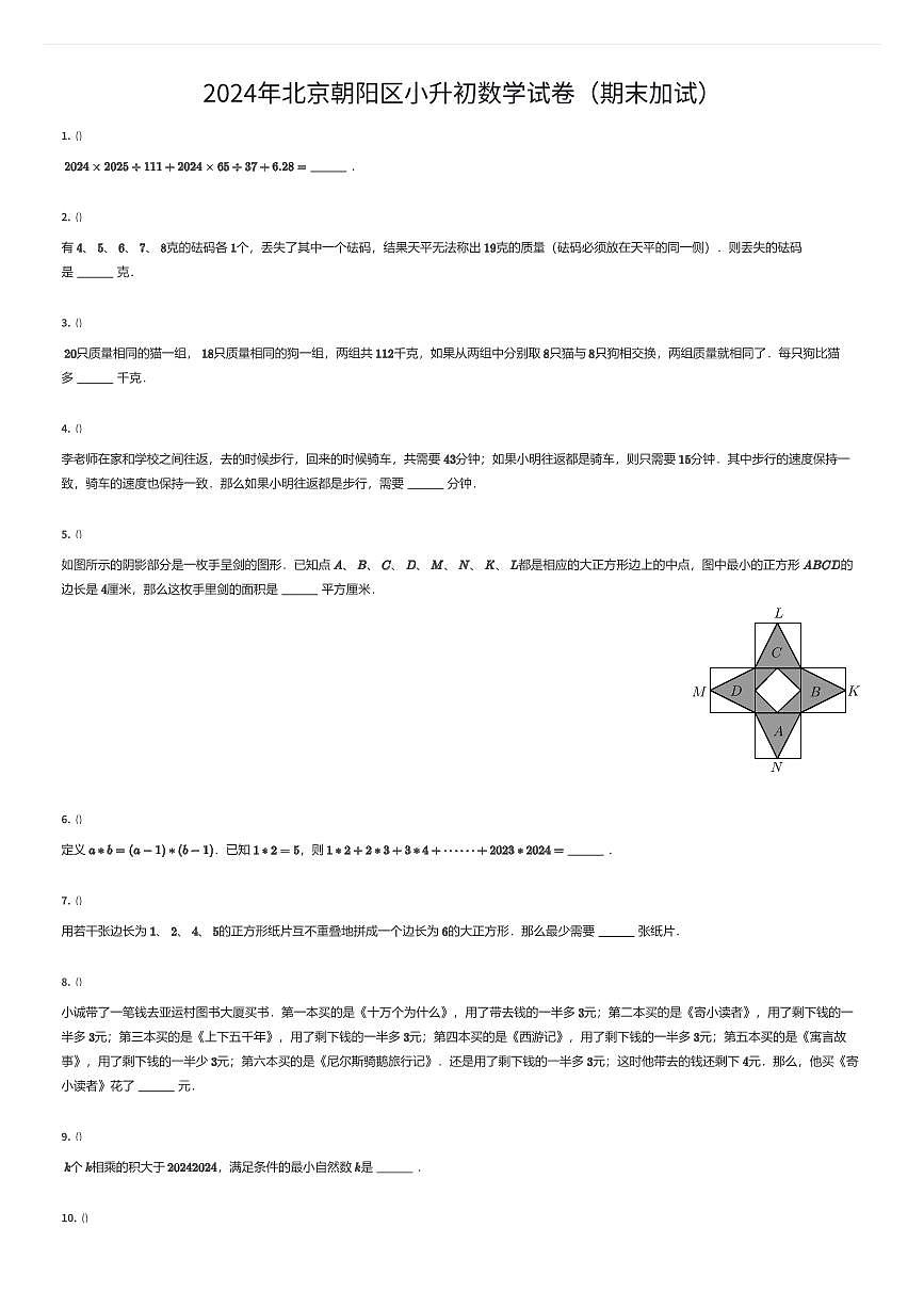 2024年北京朝阳区小升初数学试卷（期末加试）（有答案解析）第1页