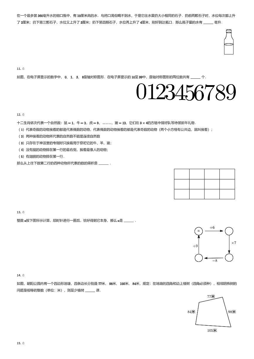 2024年北京朝阳区小升初数学试卷（期末加试）（有答案解析）第2页