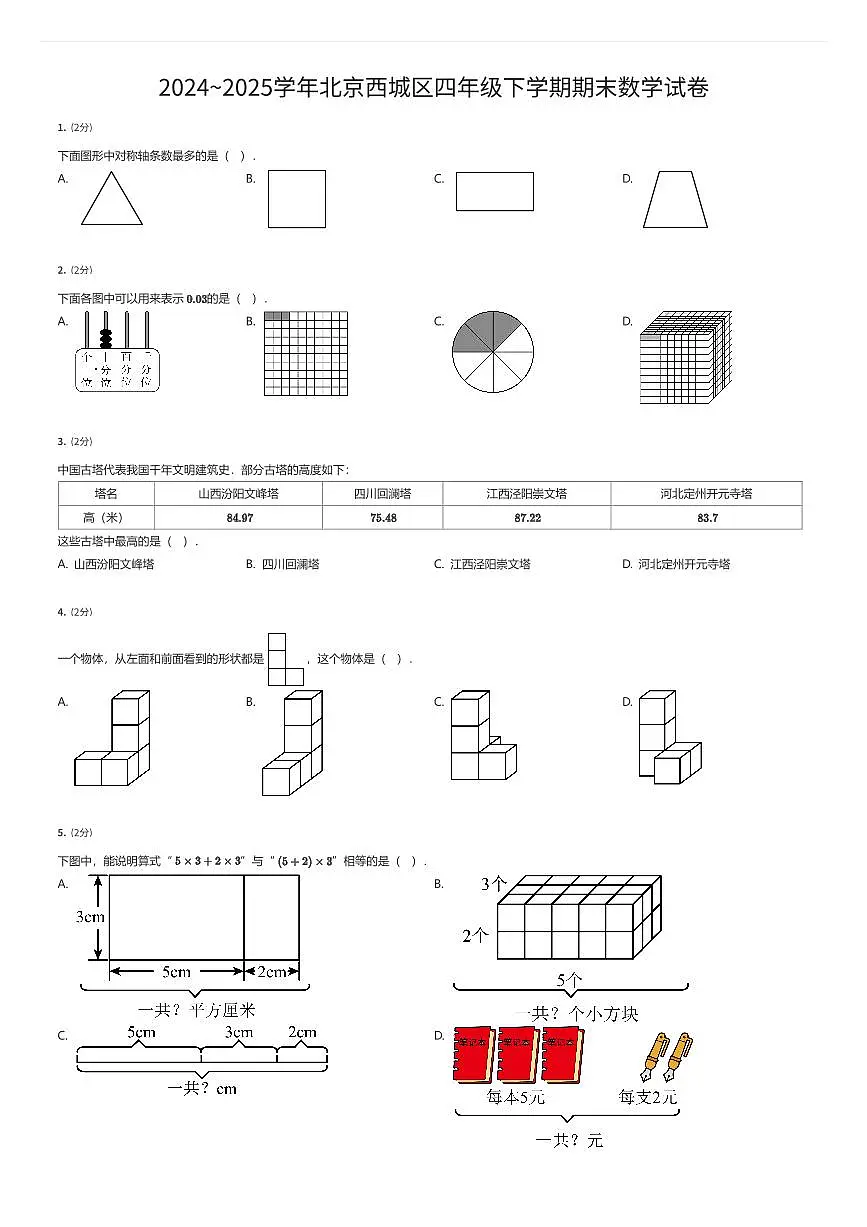 2024~2025学年北京西城区四年级下学期期末数学试卷（有答案解析）第1页