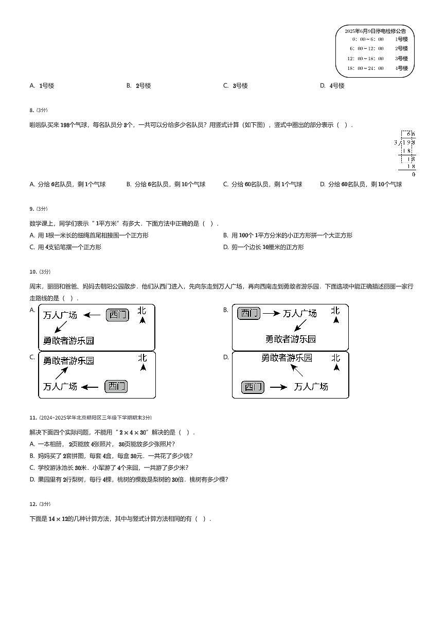 2024~2025学年北京朝阳区三年级下学期期末数学试卷（有答案解析）第2页