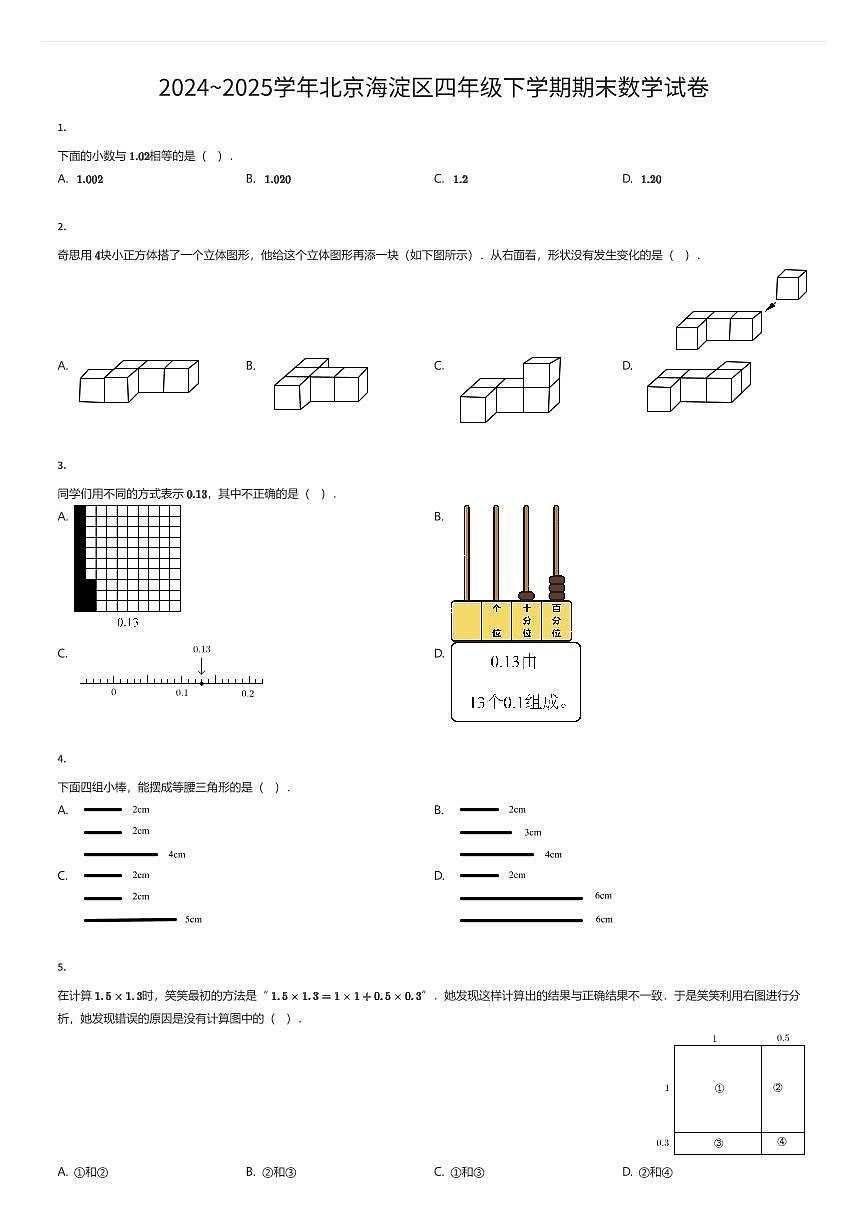 2024~2025学年北京海淀区四年级下学期期末数学试卷（有答案解析）第1页