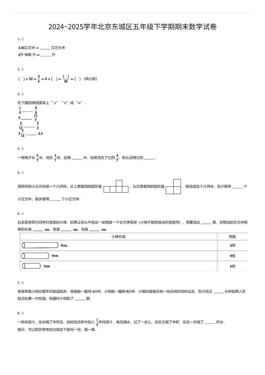 2024~2025学年北京东城区五年级下学期期末数学试卷（有答案解析）第1页