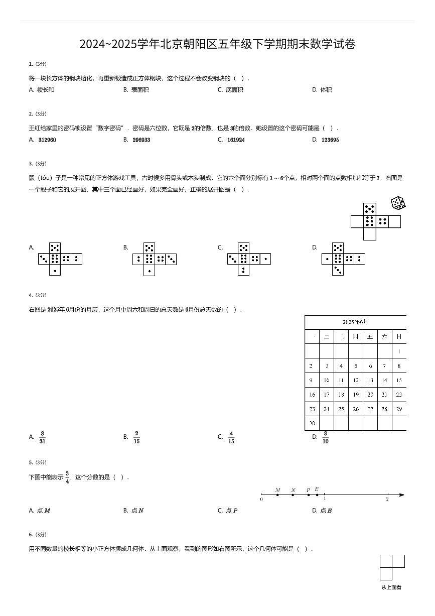 2024~2025学年北京朝阳区五年级下学期期末数学试卷（有答案解析）第1页