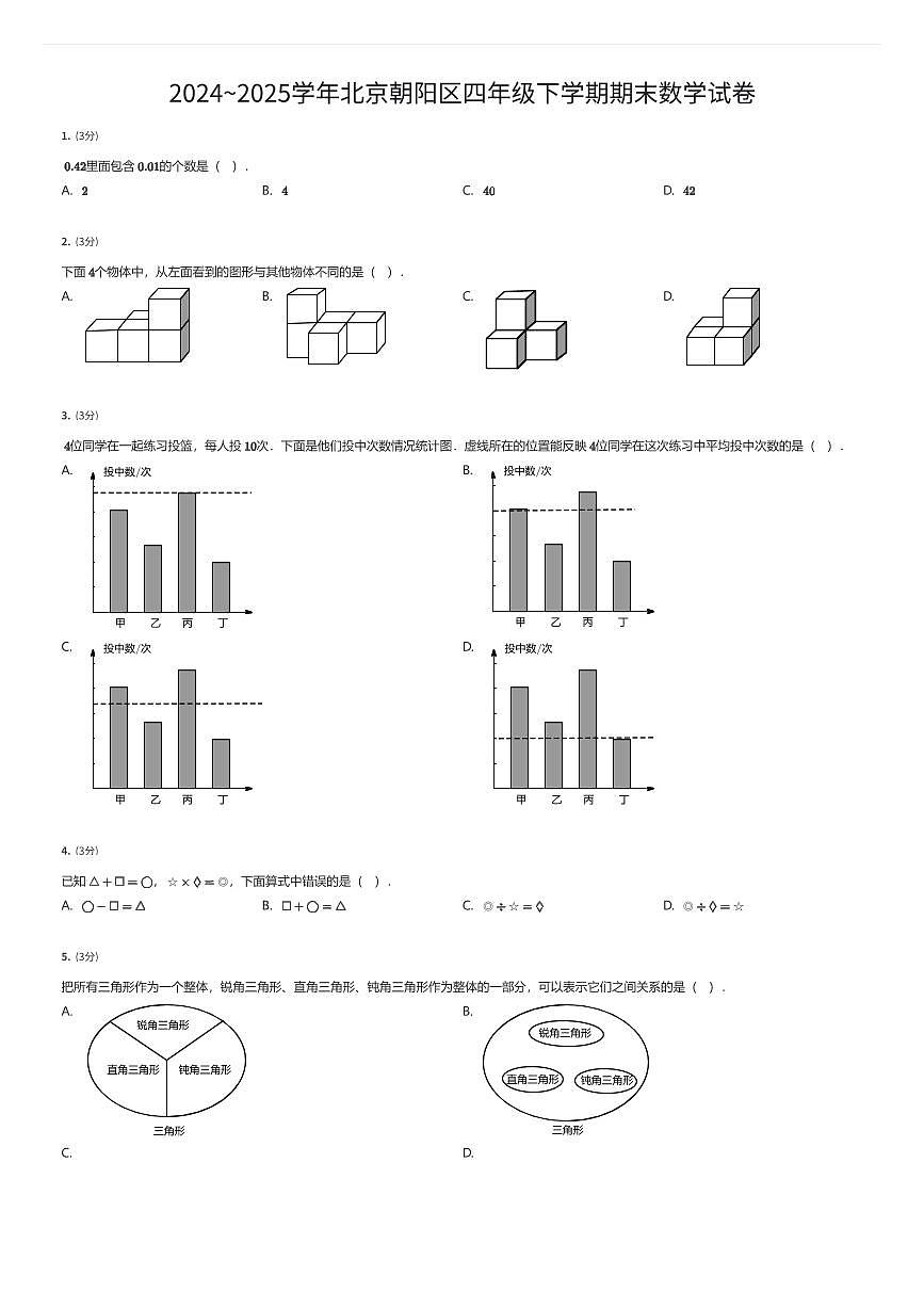 2024~2025学年北京朝阳区四年级下学期期末数学试卷（有答案解析）第1页