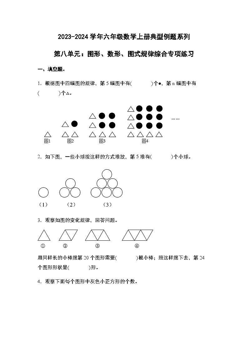 2023-2024学年六年级数学上册——第八单元《图形、数形、图式规律综合》典型例题练习（含答案）第1页