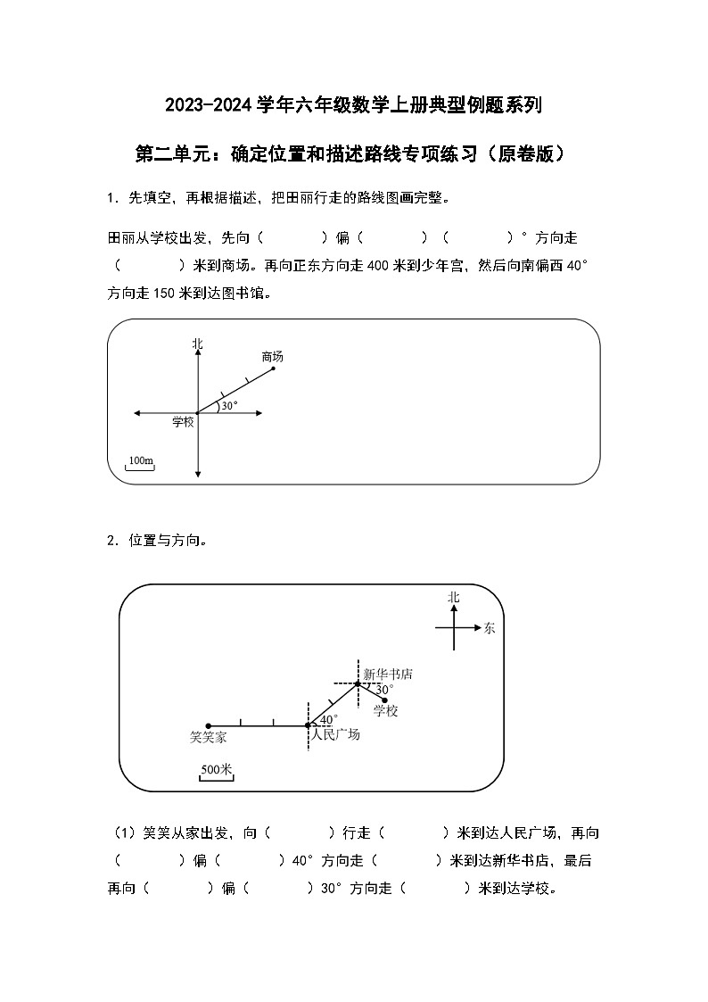 2023-2024学年六年级数学上册——第二单元《确定位置和描述路线》典型例题练习（含答案）第1页