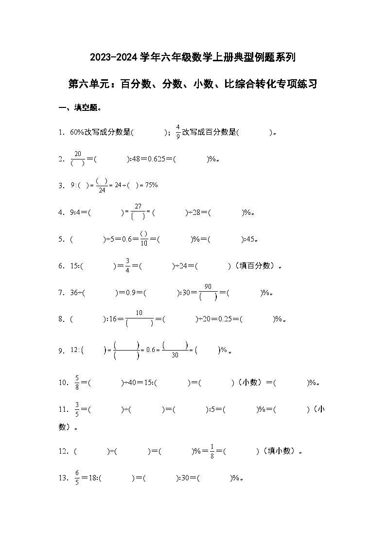2023-2024学年六年级数学上册——第六单元《百分数、分数、小数、比综合转化》典型例题练习（含答案）第1页