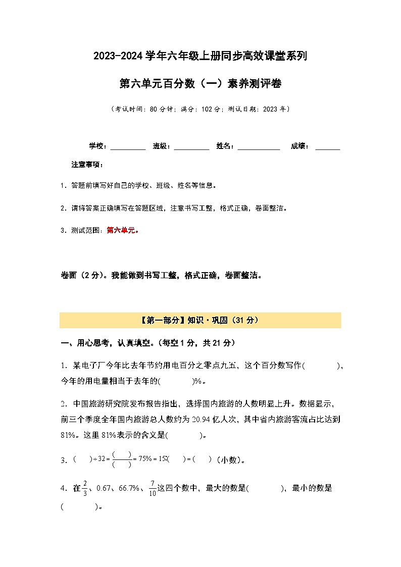 2023-2024学年六年级数学上册——第六单元《百分数》同步素养测评卷（含答案）第1页