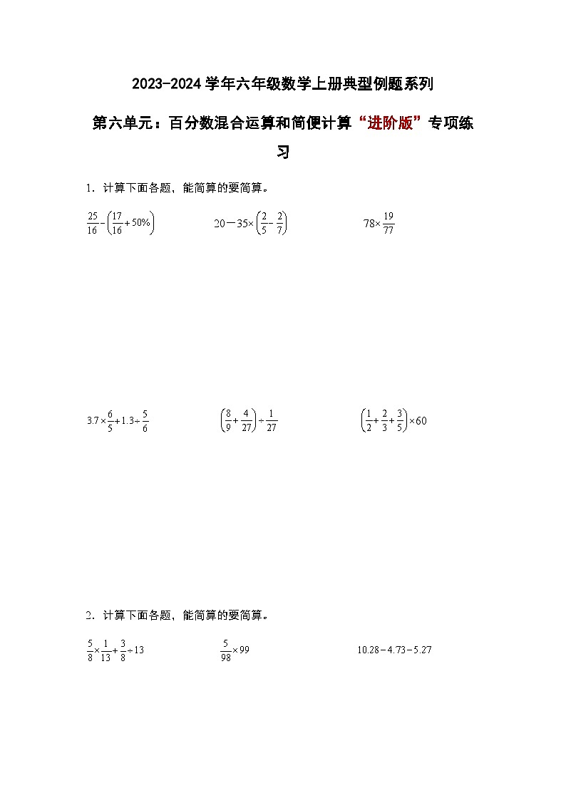 2023-2024学年六年级数学上册——第六单元《百分数混合运算和简便计算二》典型例题练习（含答案）第1页