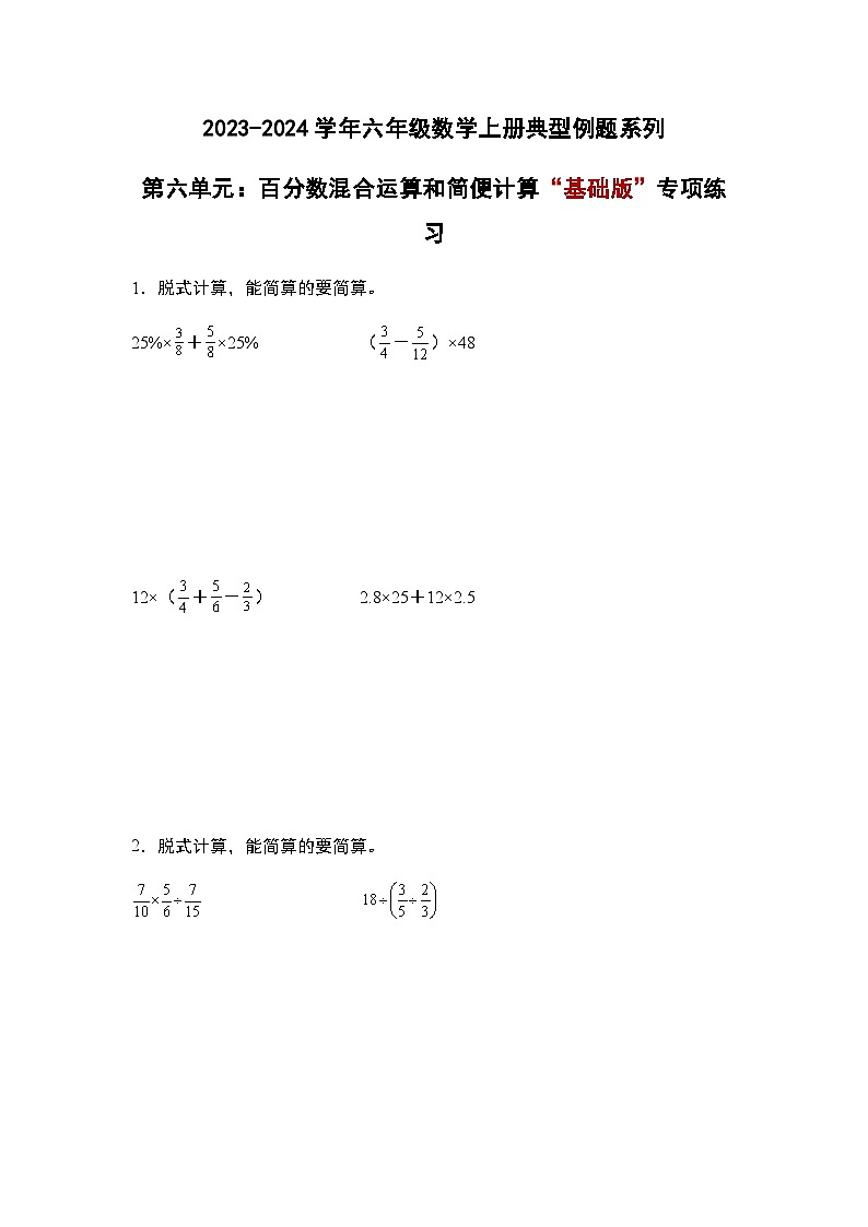 2023-2024学年六年级数学上册——第六单元《百分数混合运算和简便计算一》典型例题练习（含答案）第1页