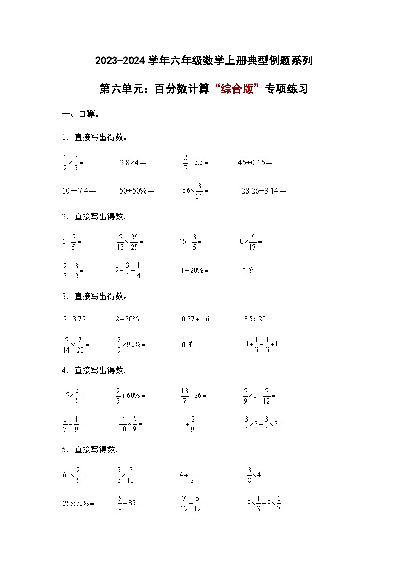 2023-2024学年六年级数学上册——第六单元《百分数计算》典型例题练习（含答案）第1页