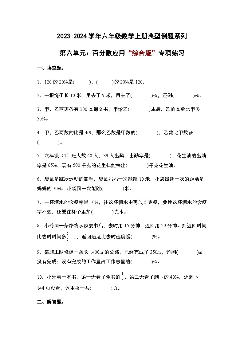 2023-2024学年六年级数学上册——第六单元《百分数应用》典型例题练习（含答案）第1页