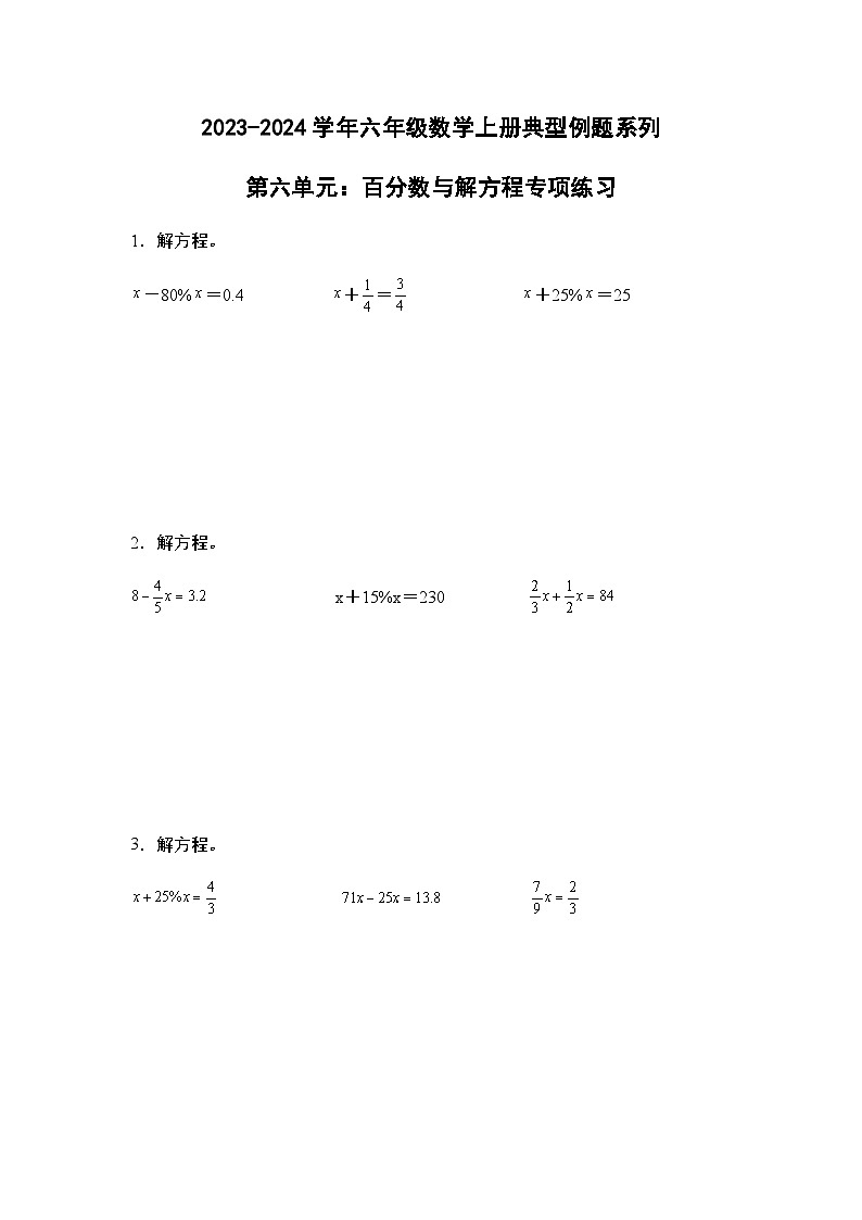 2023-2024学年六年级数学上册——第六单元《百分数与解方程》典型例题练习（含答案）第1页