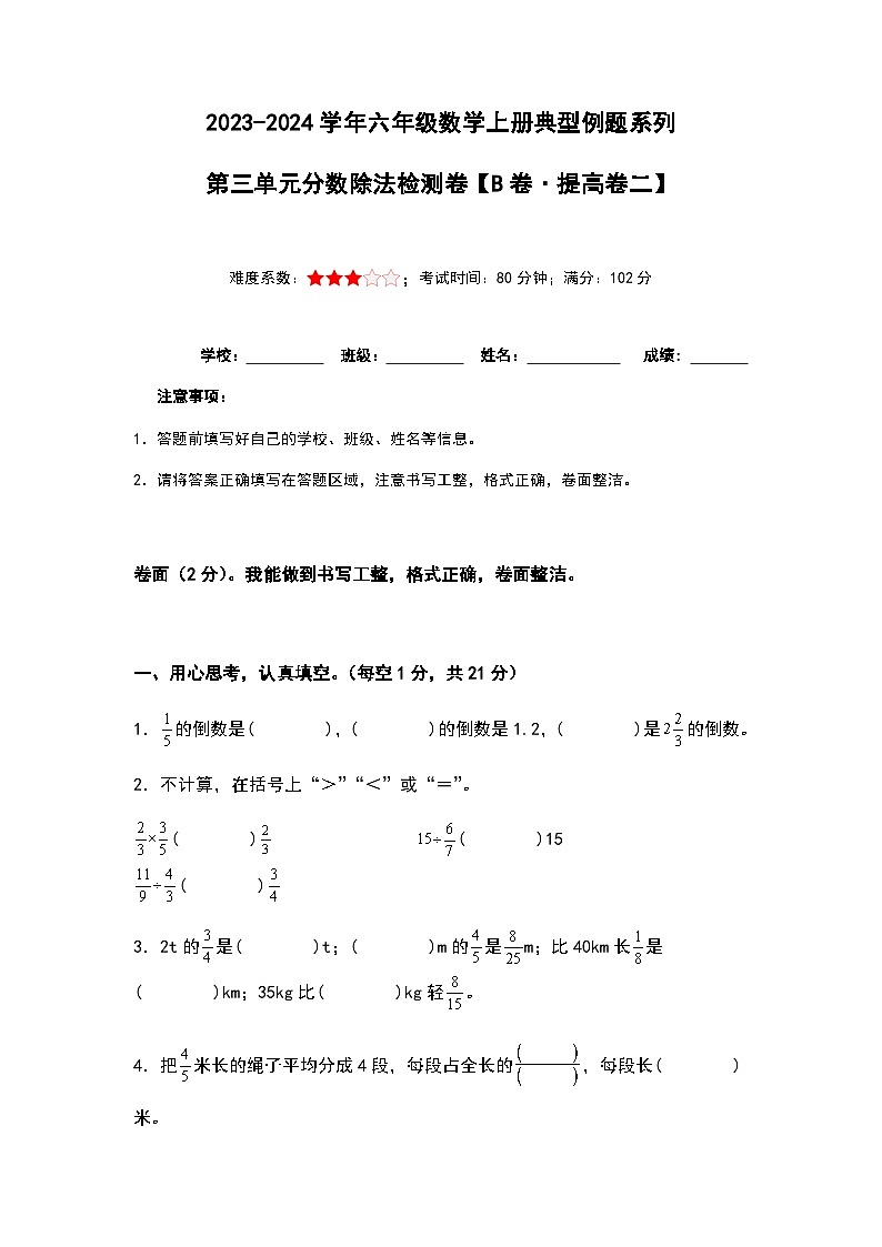 2023-2024学年六年级数学上册——第三单元《分数除法》典型例题练习（含答案）第1页
