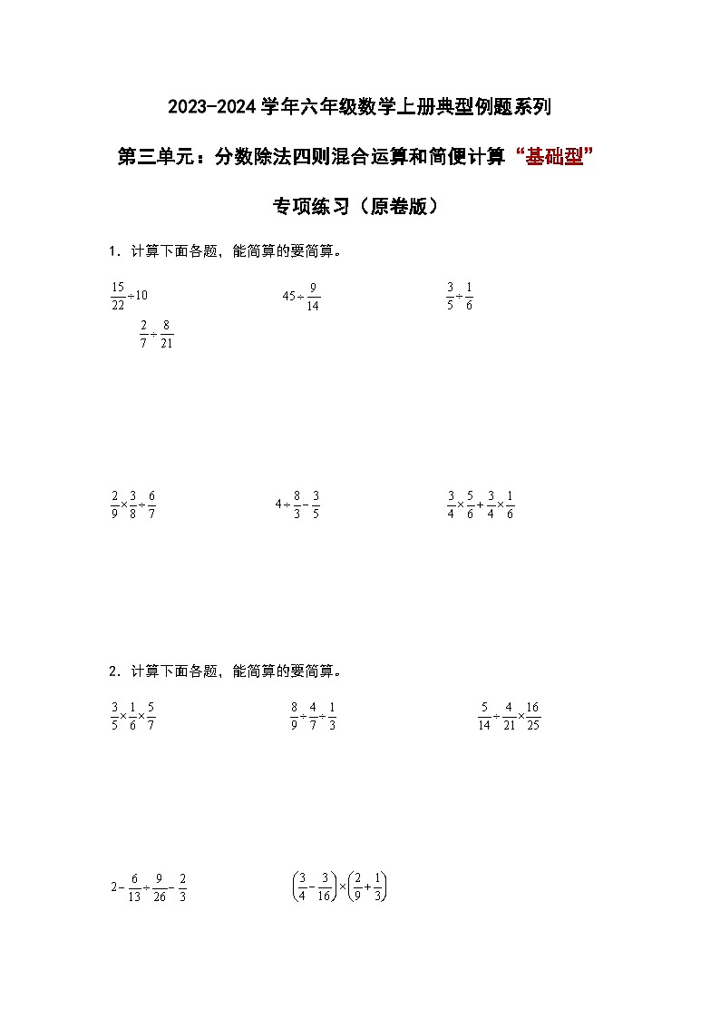 2023-2024学年六年级数学上册——第三单元《分数除法四则混合运算和简便计算一》典型例题练习（含答案）第1页
