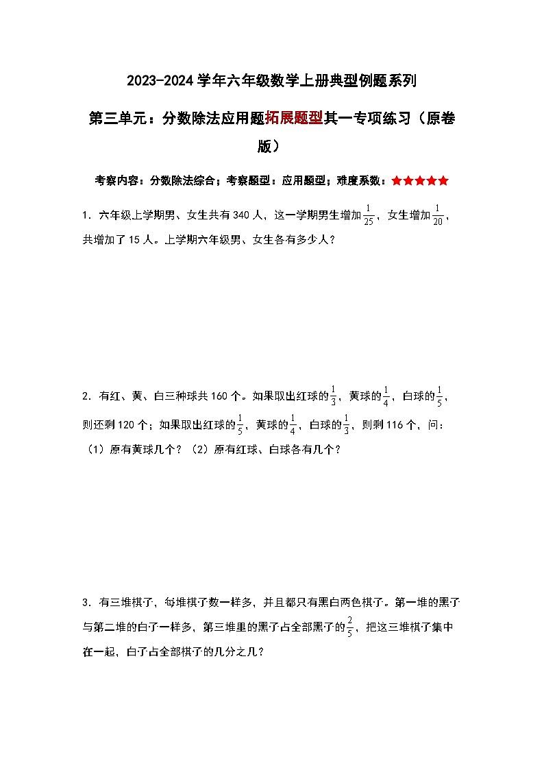 2023-2024学年六年级数学上册——第三单元《分数除法应用拓展题一》典型例题练习（含答案）第1页