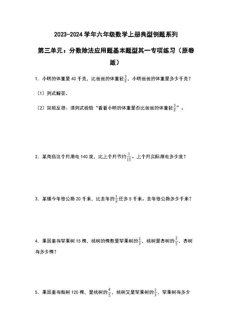 2023-2024学年六年级数学上册——第三单元《分数除法应用题基本题型一》典型例题练习（含答案）第1页
