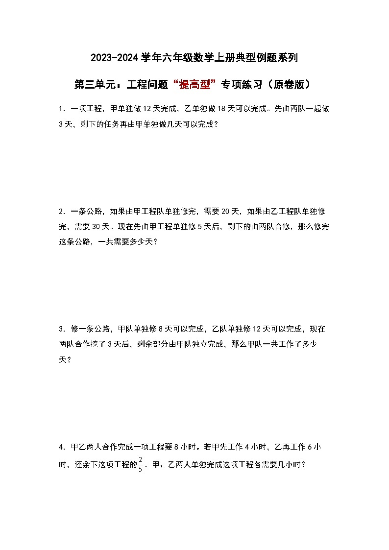 2023-2024学年六年级数学上册——第三单元《工程问题二》典型例题练习（含答案）第1页