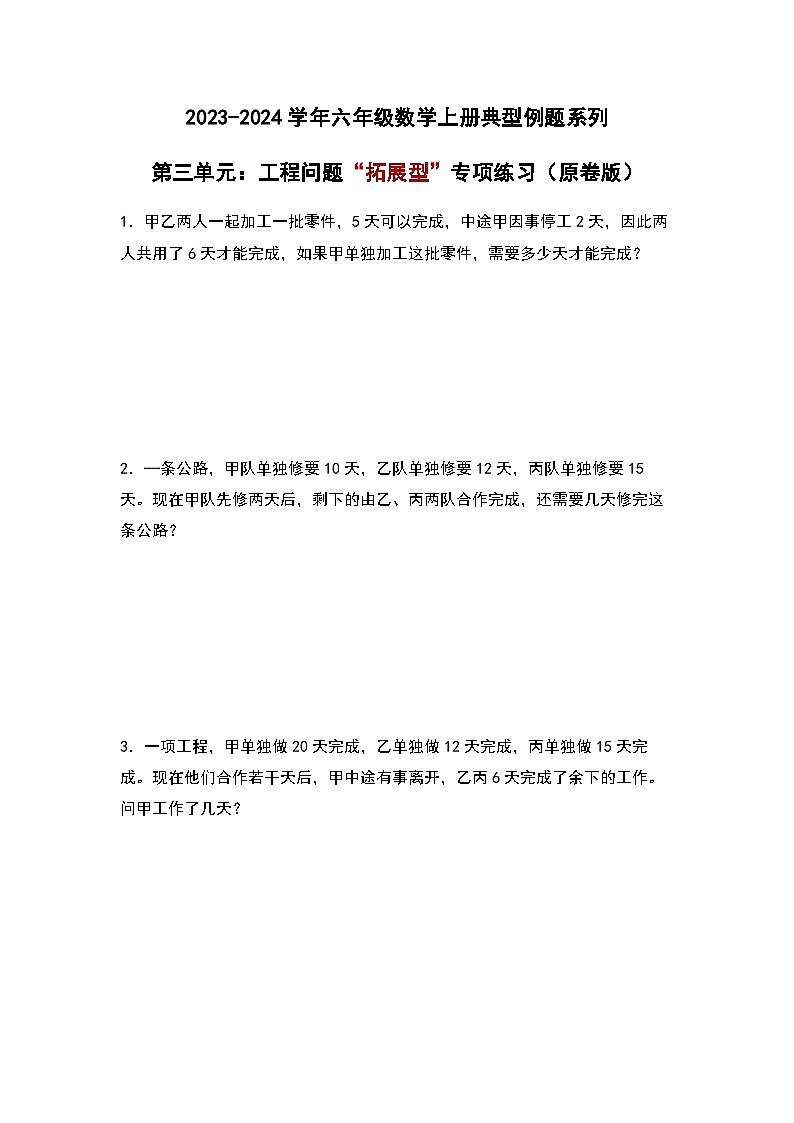 2023-2024学年六年级数学上册——第三单元《工程问题三》典型例题练习（含答案）第1页