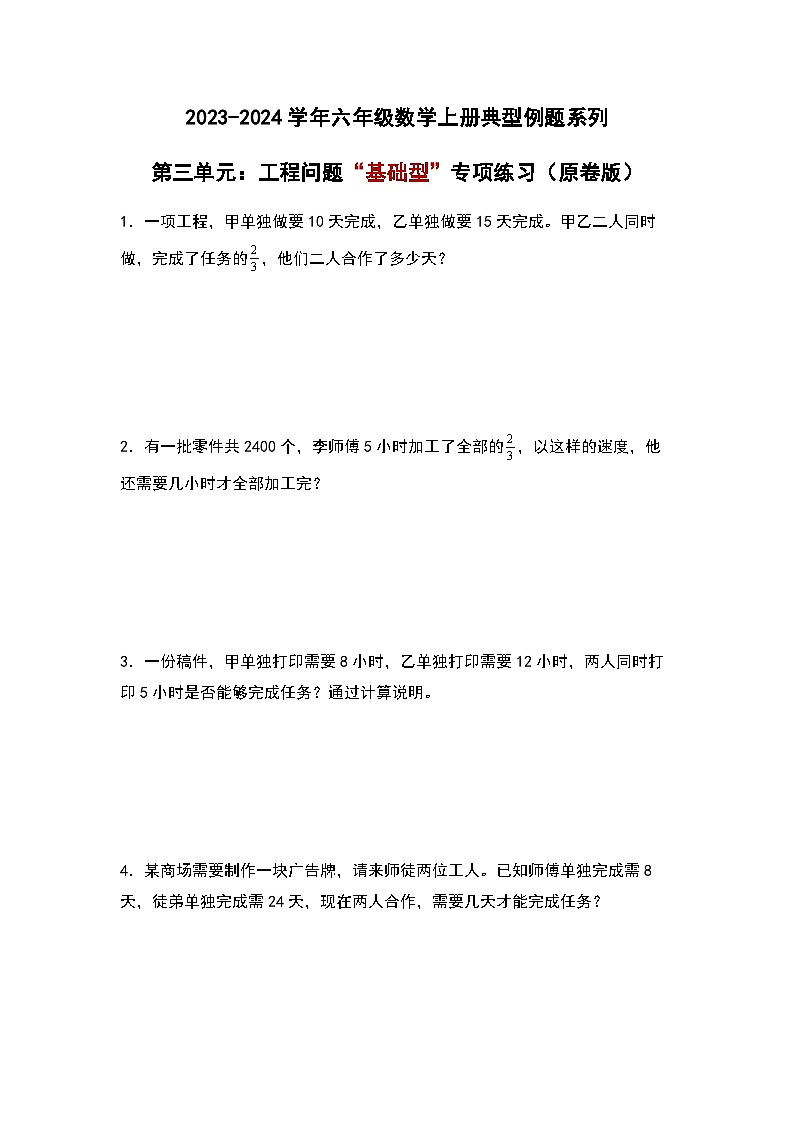 2023-2024学年六年级数学上册——第三单元《工程问题一》典型例题练习（含答案）第1页