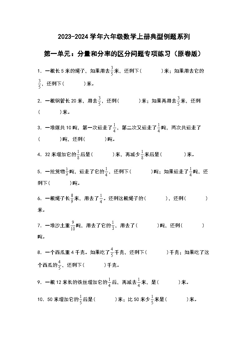 2023-2024学年六年级数学上册——第一单元《分量和分率的区分问题》典型例题练习（含答案）第1页