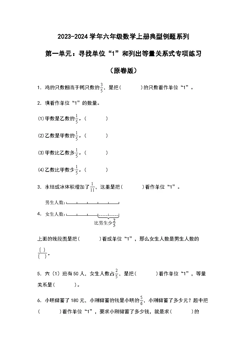 2023-2024学年六年级数学上册——第一单元《寻找单位“1”和列出等量关系式一》典型例题练习（含答案）第1页