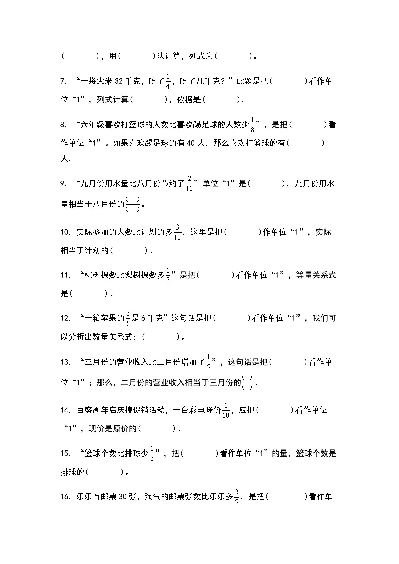 2023-2024学年六年级数学上册——第一单元《寻找单位“1”和列出等量关系式一》典型例题练习（含答案）第2页