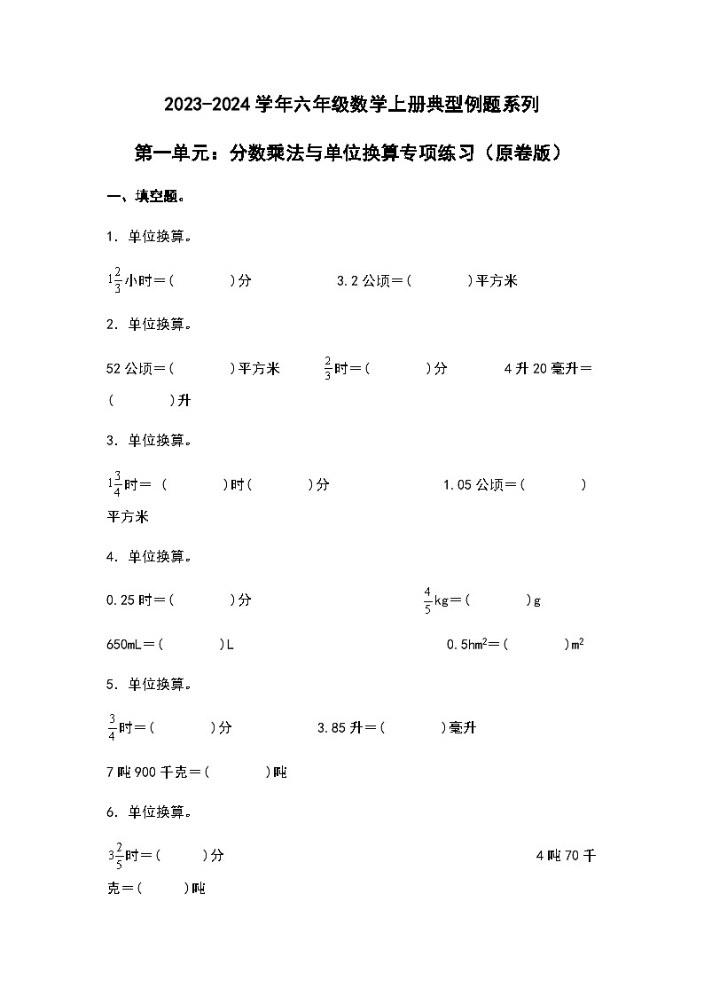 2023-2024学年六年级数学上册——第一单元《分数乘法与单位换算》典型例题练习（含答案）第1页