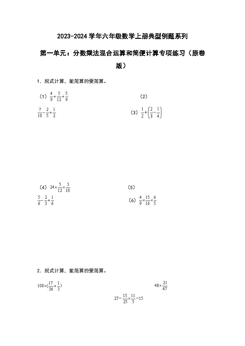 2023-2024学年六年级数学上册——第一单元《分数乘法混合运算和简便计算》典型例题练习（含答案）第1页