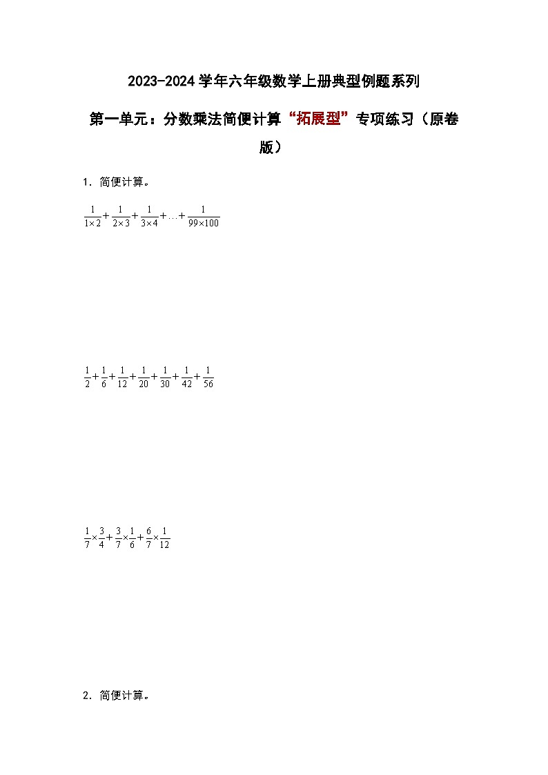 2023-2024学年六年级数学上册——第一单元《分数乘法简便计算》典型例题练习（含答案）第1页