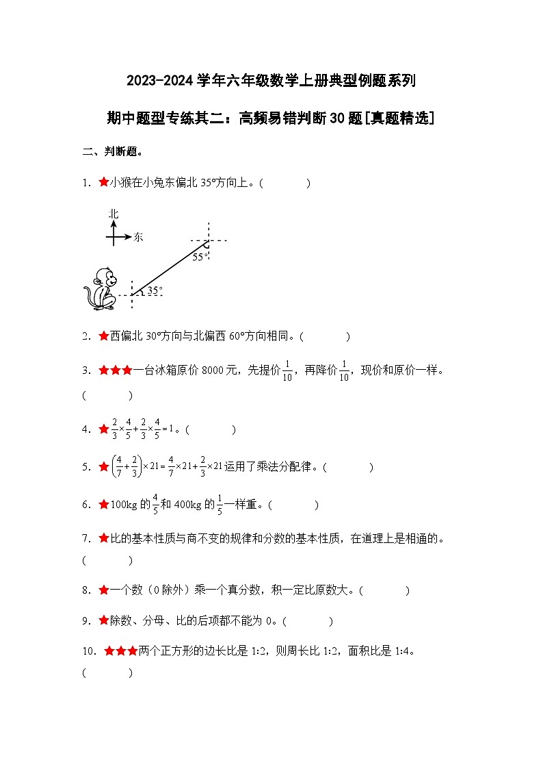 2023-2024学年六年级数学上册期中考——《高频易错判断30题二》典型例题练习（含答案）第1页