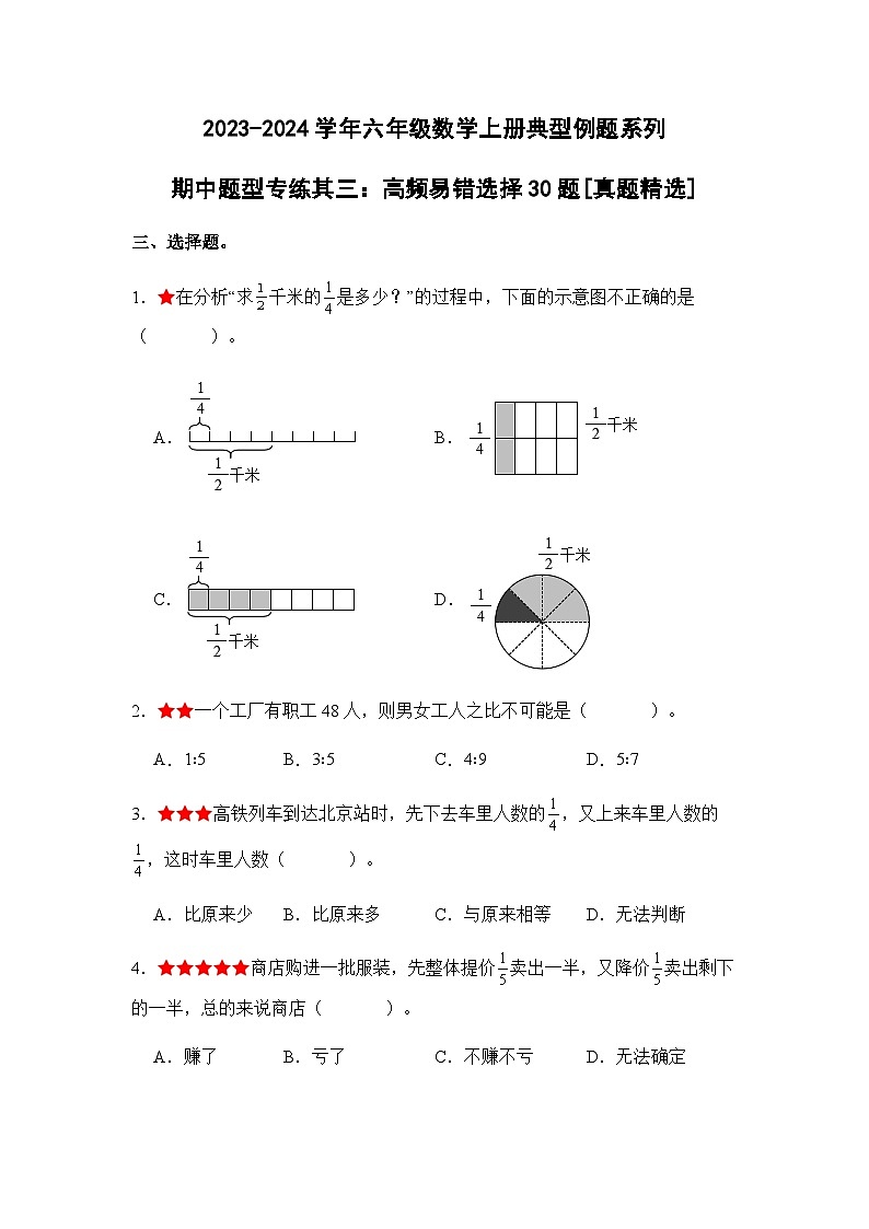 2023-2024学年六年级数学上册期中考——《高频易错判断30题三》典型例题练习（含答案）第1页