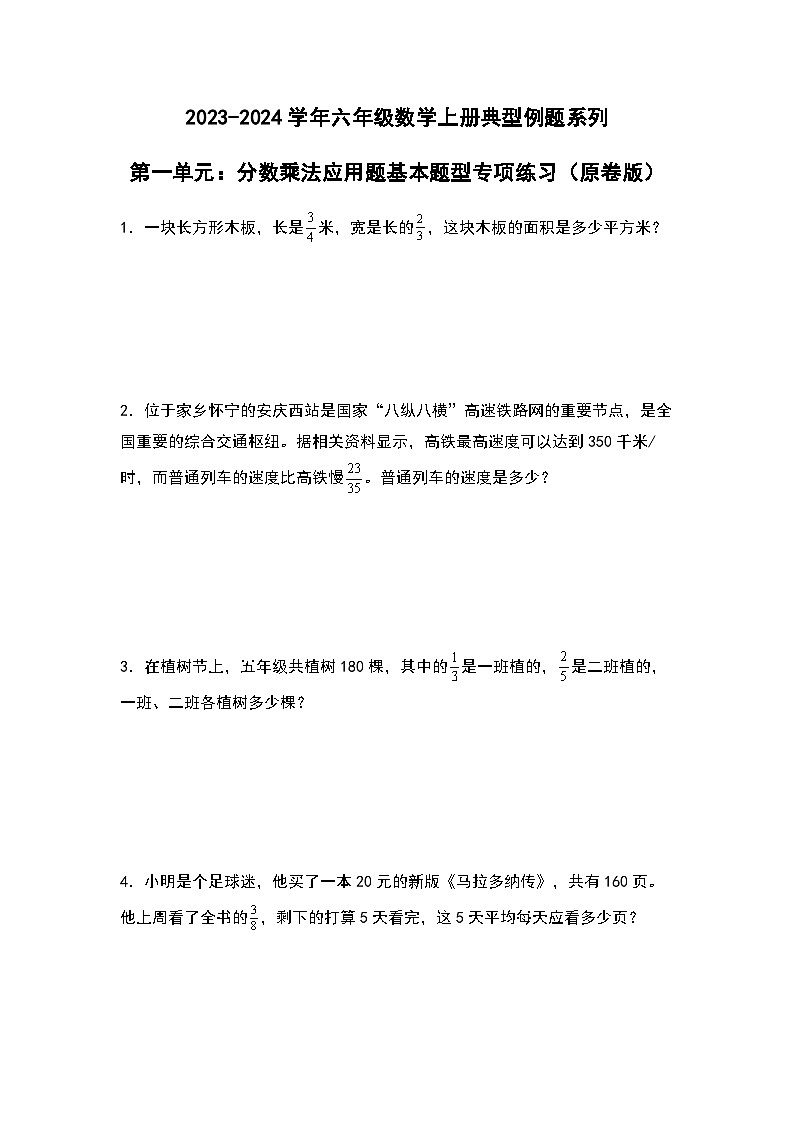 2023-2024学年六年级数学上册——第一单元《分数乘法应用题一》典型例题练习（含答案）第1页