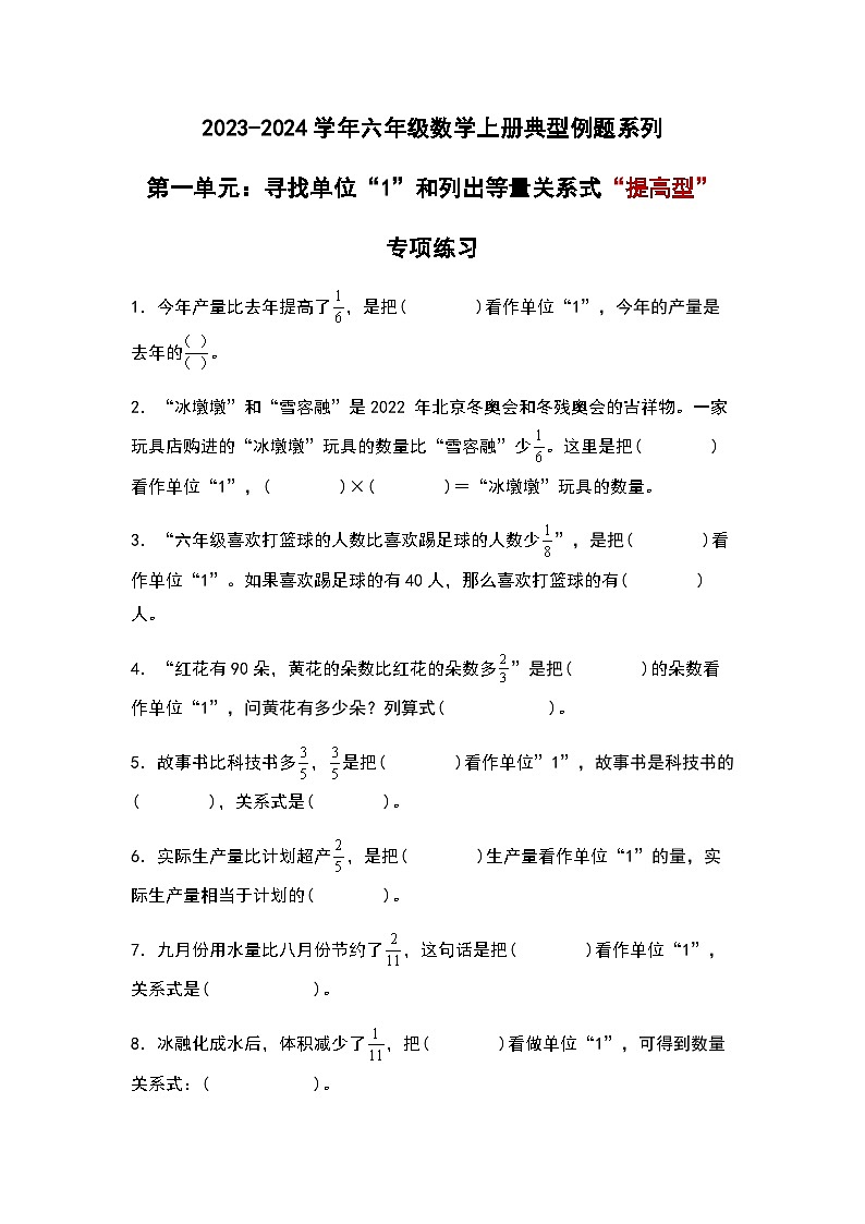 2023-2024学年六年级数学上册——第一单元《寻找单位“1”和列出等量关系式二》典型例题练习（含答案）第1页