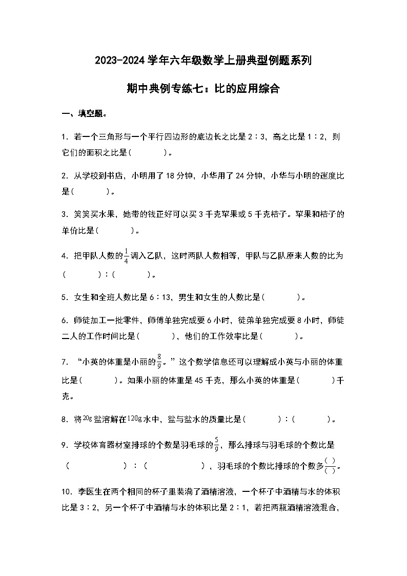 2023-2024学年六年级数学上册期中考——《比的应用综合》典型例题练习（含答案）第1页