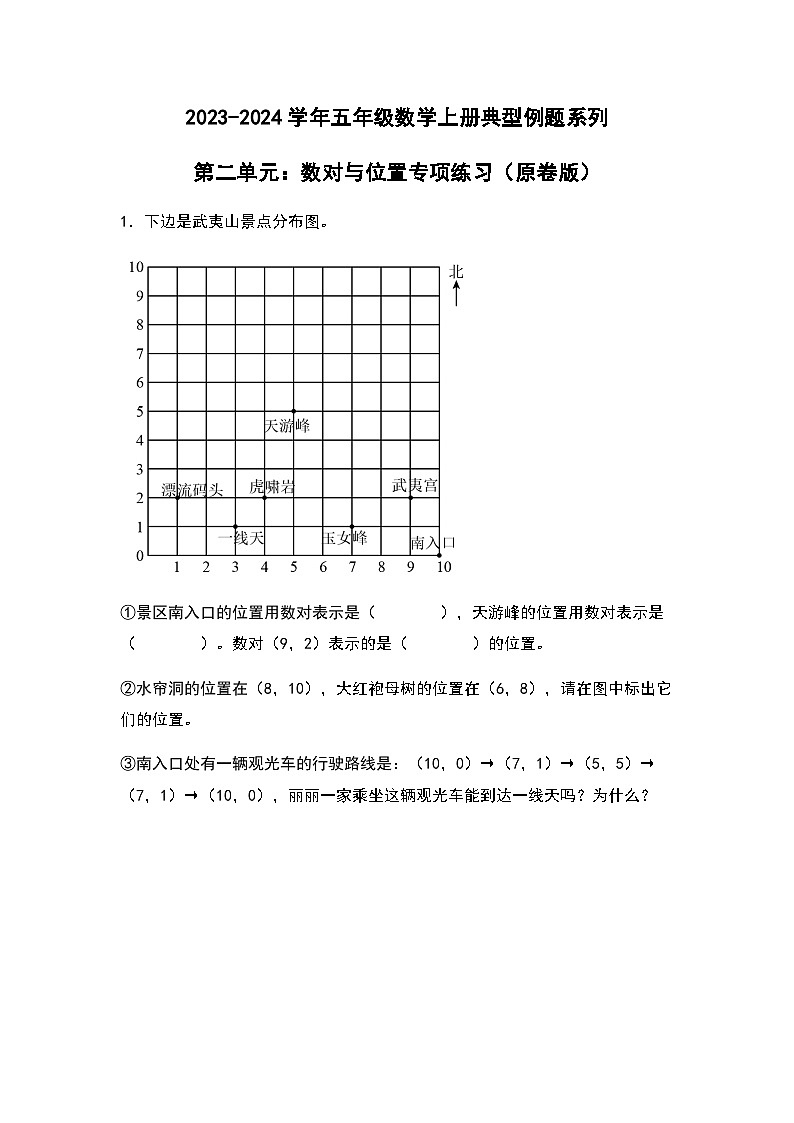 2023-2024学年五年级数学上册——第二单元《数对与位置》典型例题练习（含答案）第1页